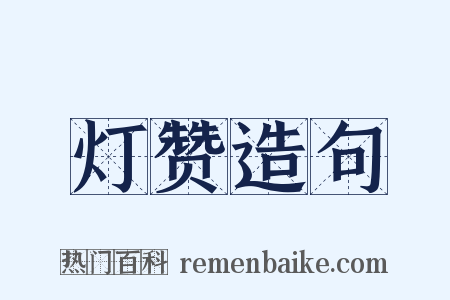 灯赞造句是什么意思的图片